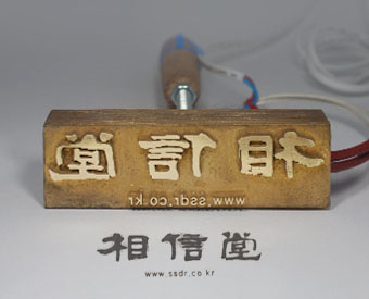 인감도장 전문 상신당,자동전기(히타카트리지,열선)식 불도장(50-50mm)